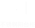 不锈钢阳台柜