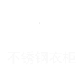 不锈钢衣柜
