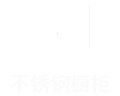 不锈钢橱柜