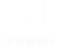 不锈钢酒柜